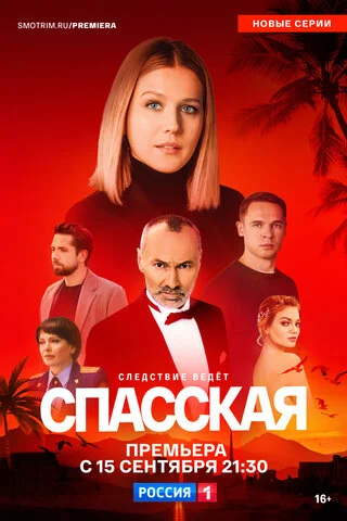 Спасская - постер сериала
